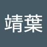 靖葉 大西
